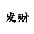 天利娱乐平台主管